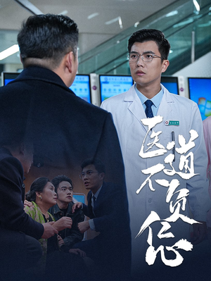 医道不负仁心(30集) 医道不负仁心(30集)短剧上头又好看