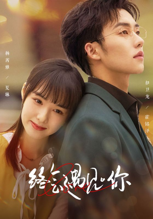 终会遇见你（66集）80到100集