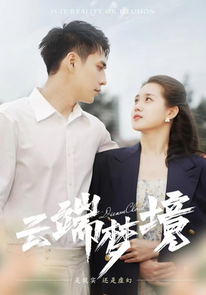 云端梦境(92集) 云端梦境(92集)一起追短剧吧