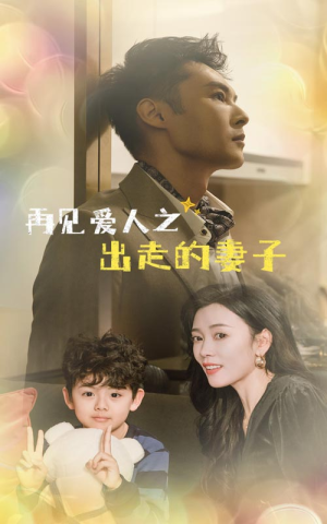 再见爱人之出走的妻子(85集) 再见爱人之出走的妻子(85集)在线观看全集