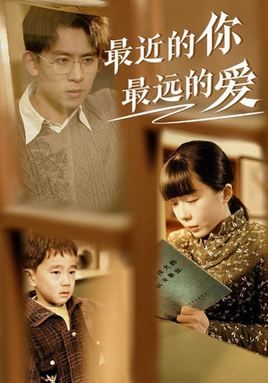 最近的你最远的爱（51集）短剧在哪个平台