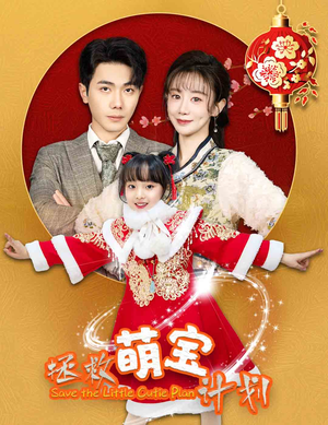 拯救萌宝计划(48集) 拯救萌宝计划(48集)短剧每日分享