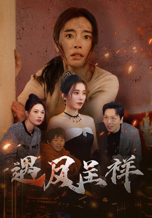 遇凤呈祥(50集) 遇凤呈祥(50集)短剧上热门