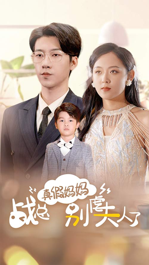 战总你找错夫人了(80集) 战总你找错夫人了(80集)网上可以看吗