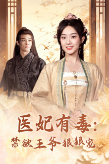 医妃有毒:禁欲王爷狠狠宠(71集) 医妃有毒:禁欲王爷狠狠宠(71集)精彩的网络短剧