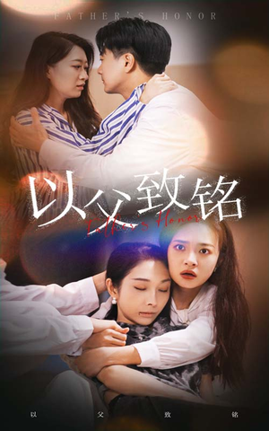 以父致铭（28集）女频短剧推荐