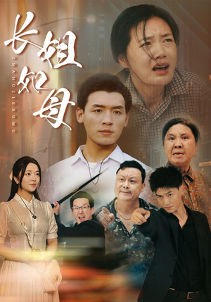 长姐如母（83集）熬夜追短剧