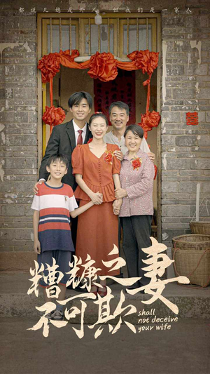 糟糠之妻不可欺(77集) 糟糠之妻不可欺(77集)解说文案