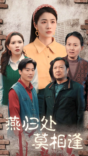 燕归处莫相逢（52集）最火短剧热播