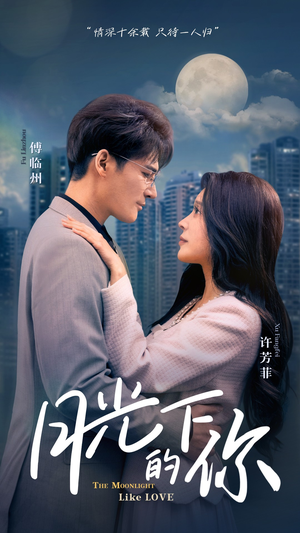 月光下的你(50集) 月光下的你(50集)火热短剧抢先看