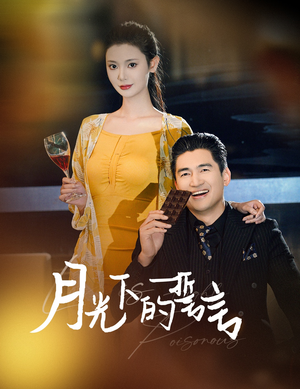 月光下的誓言(30集) 月光下的誓言(30集)百万短剧抢先看