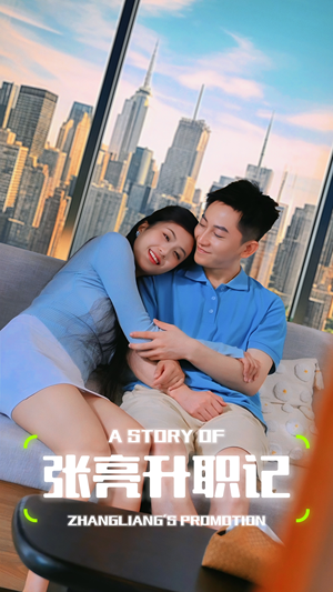 张亮升职记（70集）海量资源免费看