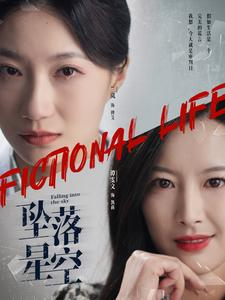 坠落星空（76集）夸克网盘观看