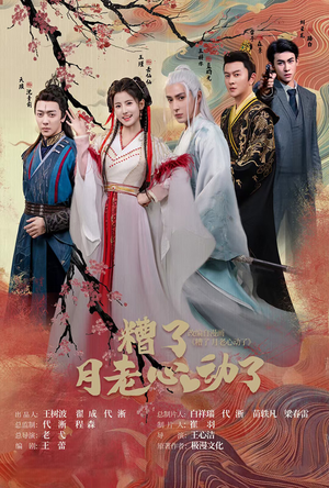 遭了月老心动了（75集）让你一口气看完