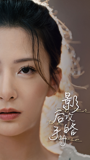 影后攻略手册(80集) 影后攻略手册(80集)短剧爆款推荐