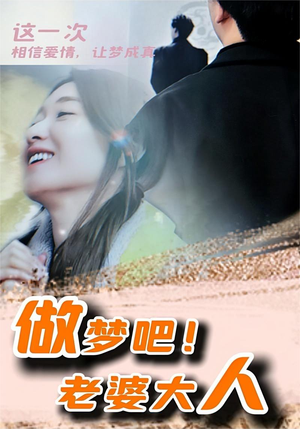 做梦吧!老婆大人(81集) 做梦吧!老婆大人(81集)独家短剧免费看
