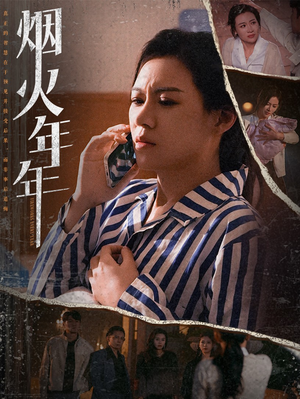 烟火年年(30集) 烟火年年(30集)精彩片段