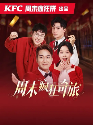 周末疯狂奇旅(36集) 周末疯狂奇旅(36集)短剧追到爽