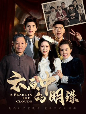 云画中的明珠(52集) 云画中的明珠(52集)免费在线看