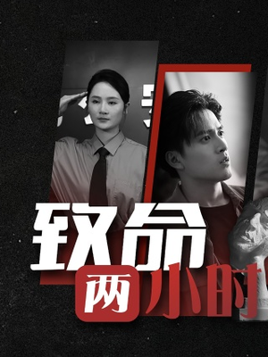 致命两小时(35集) 致命两小时(35集)太好看了短剧