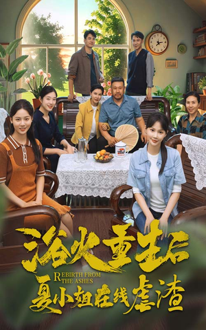 浴火重生后夏小姐在线虐渣(79集) 浴火重生后夏小姐在线虐渣(79集)短剧全集免费看