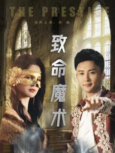 致命魔术(51集) 致命魔术(51集)一口气看完全集