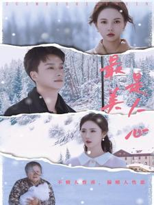 最美是人心(35集) 最美是人心(35集)短剧全集大结局