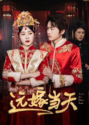 远嫁当天(46集) 远嫁当天(46集)精彩片段