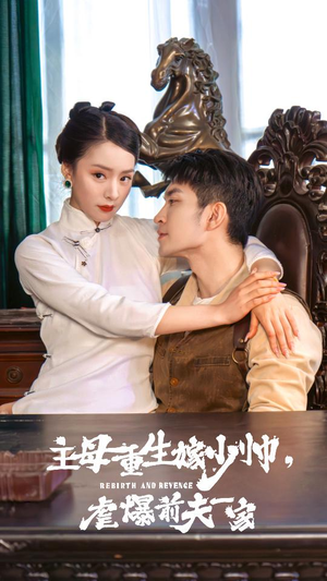 主母重生嫁少帅,虐暴前夫一家(78集) 主母重生嫁少帅,虐暴前夫一家(78集)好看的短剧推荐