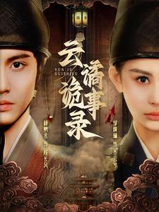 云谲诡事录（71集）每天短剧分享