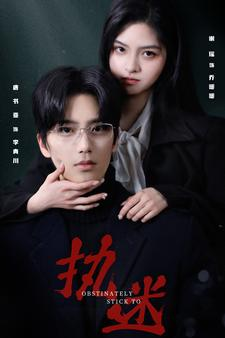 执迷（82集）在哪看免费