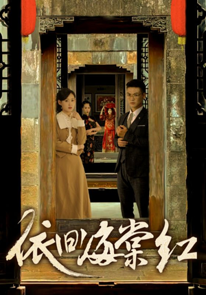 依旧海棠红(69集) 依旧海棠红(69集)短剧热门推荐