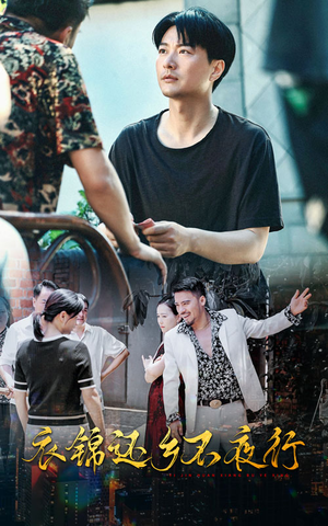 衣锦还乡不夜行(77集) 衣锦还乡不夜行(77集)全网独播免费看