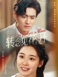 转念见花开(77集) 转念见花开(77集)最火短剧热播中