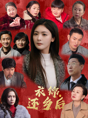 衣锦还乡后(36集) 衣锦还乡后(36集)哪个网站可以看