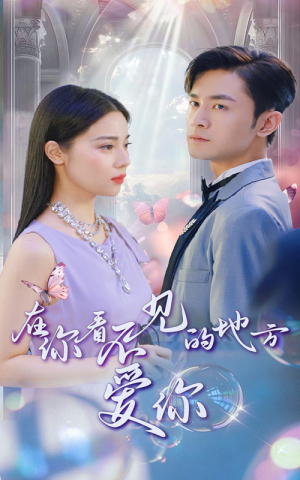 在你看不见的地方爱你（69集）精彩短剧合集