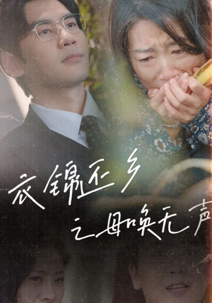 衣锦还乡之母唤无声(60集) 衣锦还乡之母唤无声(60集)精彩短剧分享