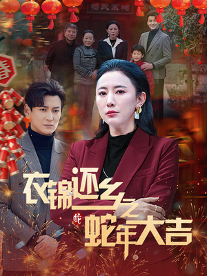 衣锦还乡之蛇年大吉（60集）好看又上头短剧