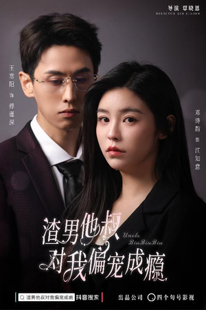 渣男他叔对我偏宠成瘾(34集) 渣男他叔对我偏宠成瘾(34集)好看短剧分享