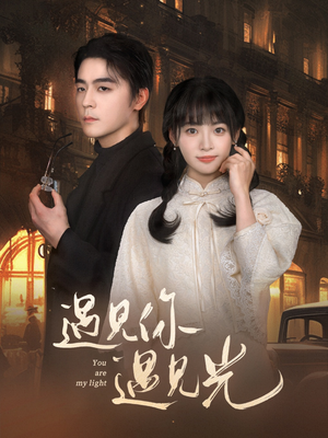 遇见你遇见光（57集）好看上头的短剧