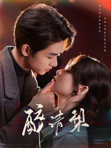 醉清梨（97集）一起追生活短剧