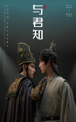 与君知（40集）百度在线观看