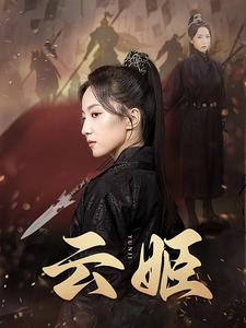 云姬(69集) 云姬(69集)短剧推荐分享