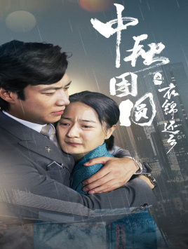 中秋团圆之衣锦还乡(60集) 中秋团圆之衣锦还乡(60集)热门短剧在线看