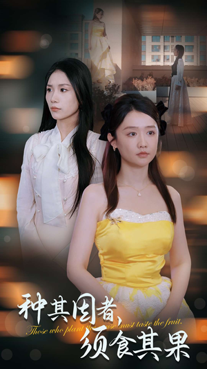 种其因者,须食其果(45集) 种其因者,须食其果(45集)热门短剧推荐。