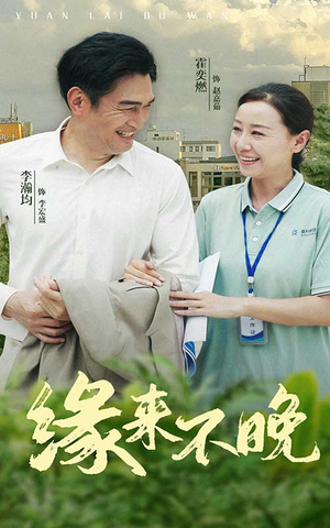 缘来不晚(61集) 缘来不晚(61集)一口气追完全集