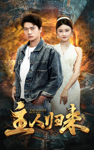 主人归来(95集) 主人归来(95集)80到100集