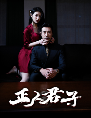 正人君子(56集) 正人君子(56集)免费短剧完整版