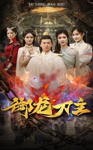 举世欠我赊刀债(86集) 举世欠我赊刀债(86集)大结局太过瘾了