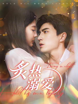 炙热溺爱（72集）女频短剧推荐